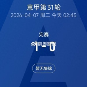 开云下载-米兰0-1不敌那不勒斯跌至第三，意甲争冠格局彻底变天|AC米兰|莱奥|拉斐尔·莱奥|ac米兰|国米_新浪体育_新浪新闻